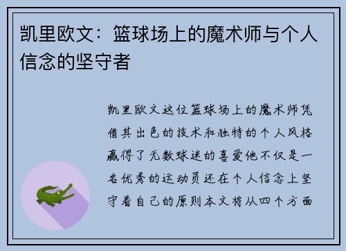 凯里欧文：篮球场上的魔术师与个人信念的坚守者