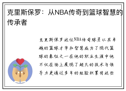 克里斯保罗：从NBA传奇到篮球智慧的传承者
