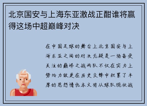 北京国安与上海东亚激战正酣谁将赢得这场中超巅峰对决