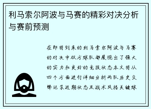利马索尔阿波与马赛的精彩对决分析与赛前预测