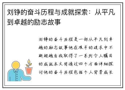 刘铮的奋斗历程与成就探索：从平凡到卓越的励志故事