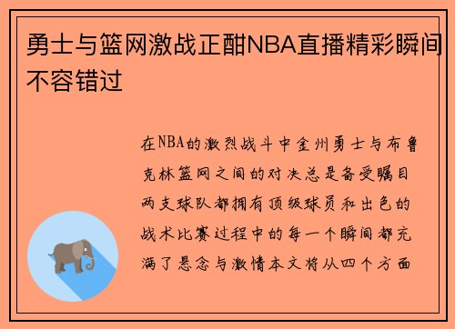 勇士与篮网激战正酣NBA直播精彩瞬间不容错过