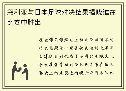叙利亚与日本足球对决结果揭晓谁在比赛中胜出