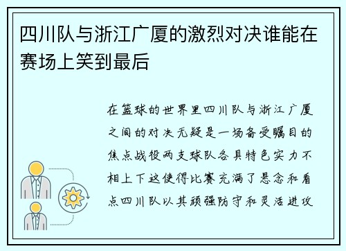 四川队与浙江广厦的激烈对决谁能在赛场上笑到最后