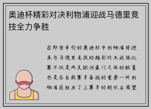 奥迪杯精彩对决利物浦迎战马德里竞技全力争胜