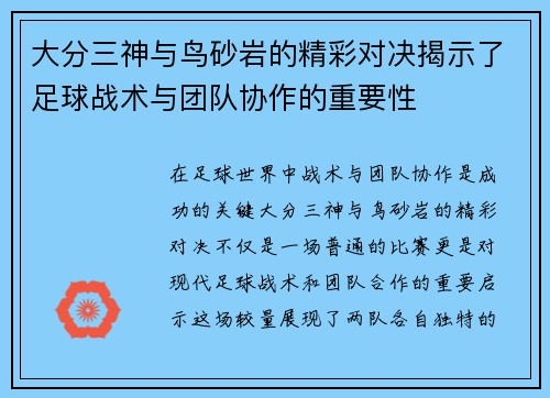 大分三神与鸟砂岩的精彩对决揭示了足球战术与团队协作的重要性
