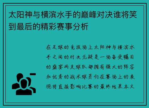 太阳神与横滨水手的巅峰对决谁将笑到最后的精彩赛事分析