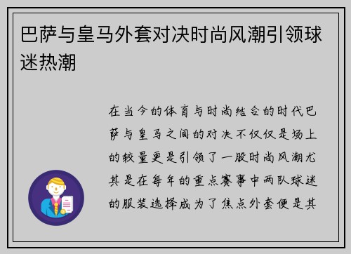 巴萨与皇马外套对决时尚风潮引领球迷热潮