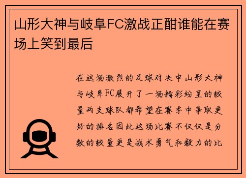 山形大神与岐阜FC激战正酣谁能在赛场上笑到最后