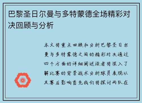 巴黎圣日尔曼与多特蒙德全场精彩对决回顾与分析