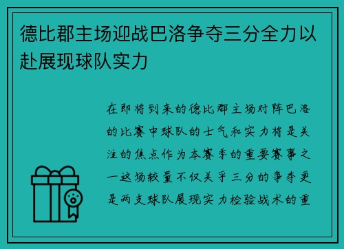 德比郡主场迎战巴洛争夺三分全力以赴展现球队实力