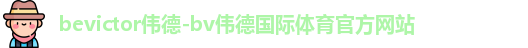 bevictor伟德
